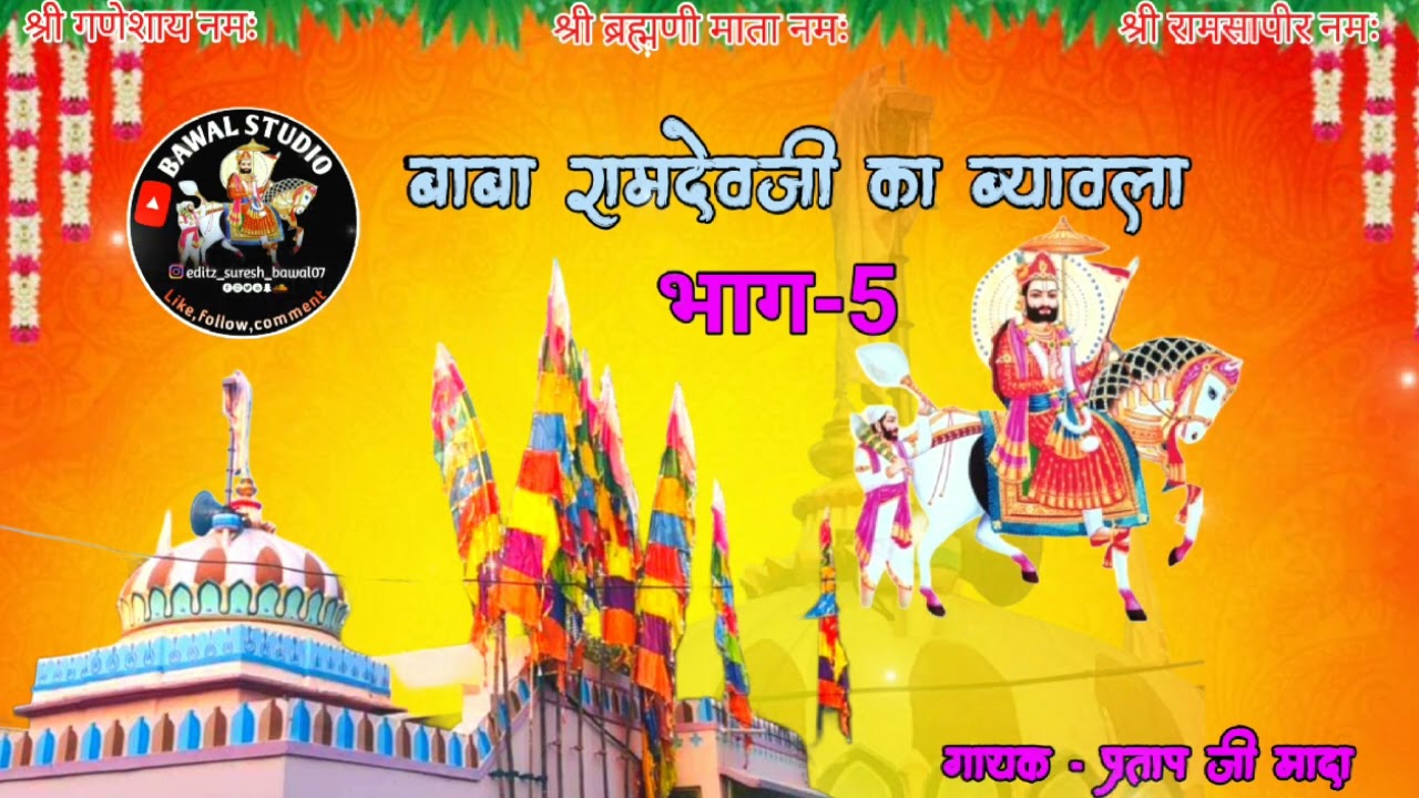 अजमल भक्ति किदी घणी भारी। गायक - प्रताप जी मादा 