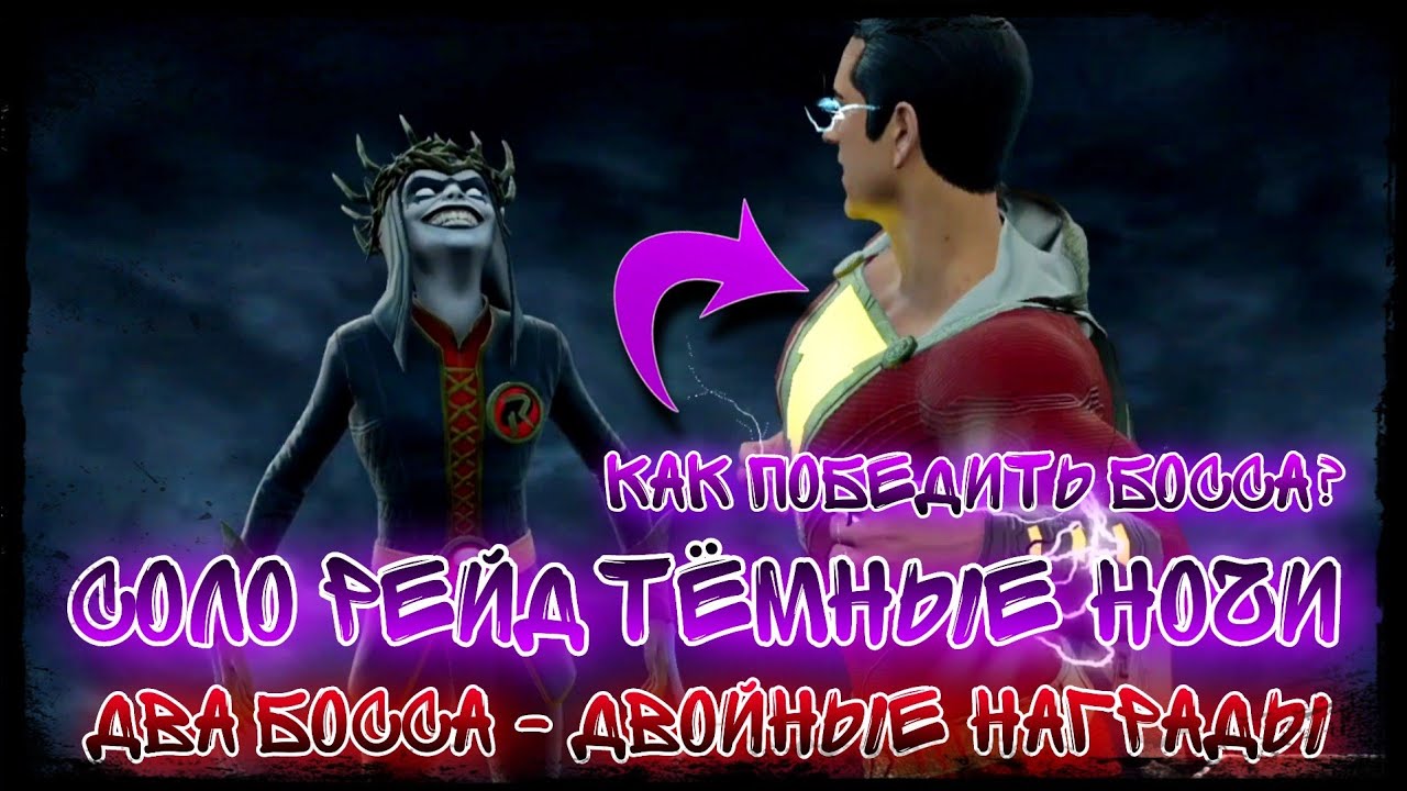 Injustice 2 Mobile - КАК ПРОЙТИ БОСС ШАЗАМ И Босс Робин Двойные Награды - Инджастис 2 Мобайл