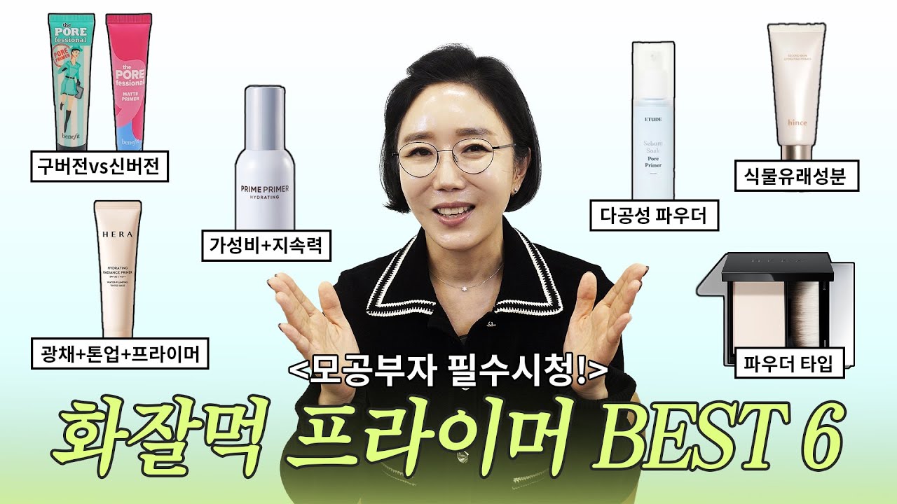 [청담동 원장님 추천] ‼️화산송이, 딸기코 필수시청‼️모공 순삭 프라이머 BEST6👃🏻 #모공프라이머