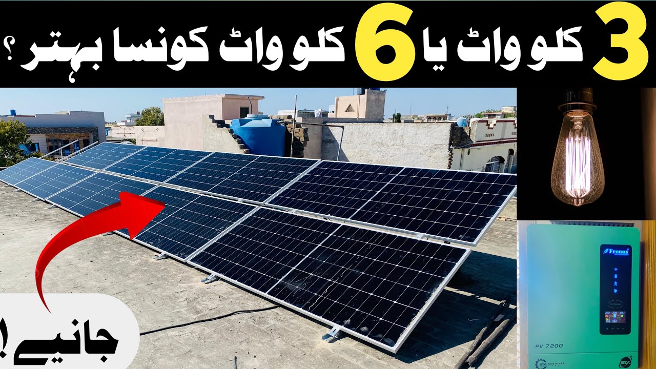 6kw and 3kw Solar System Complete Installation and latest Price in Pakistan || 6kw or 3kw System