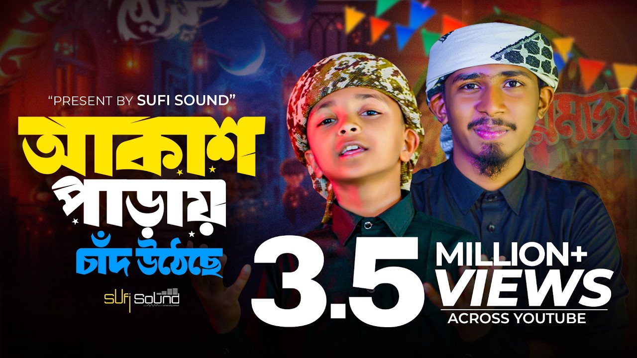 আকাশ পাড়ায় চাঁদ উঠেছে । Akash parai chad utheche | Romjaner gojol ।রমজানের গজল ২০২৬।romjaner gojol