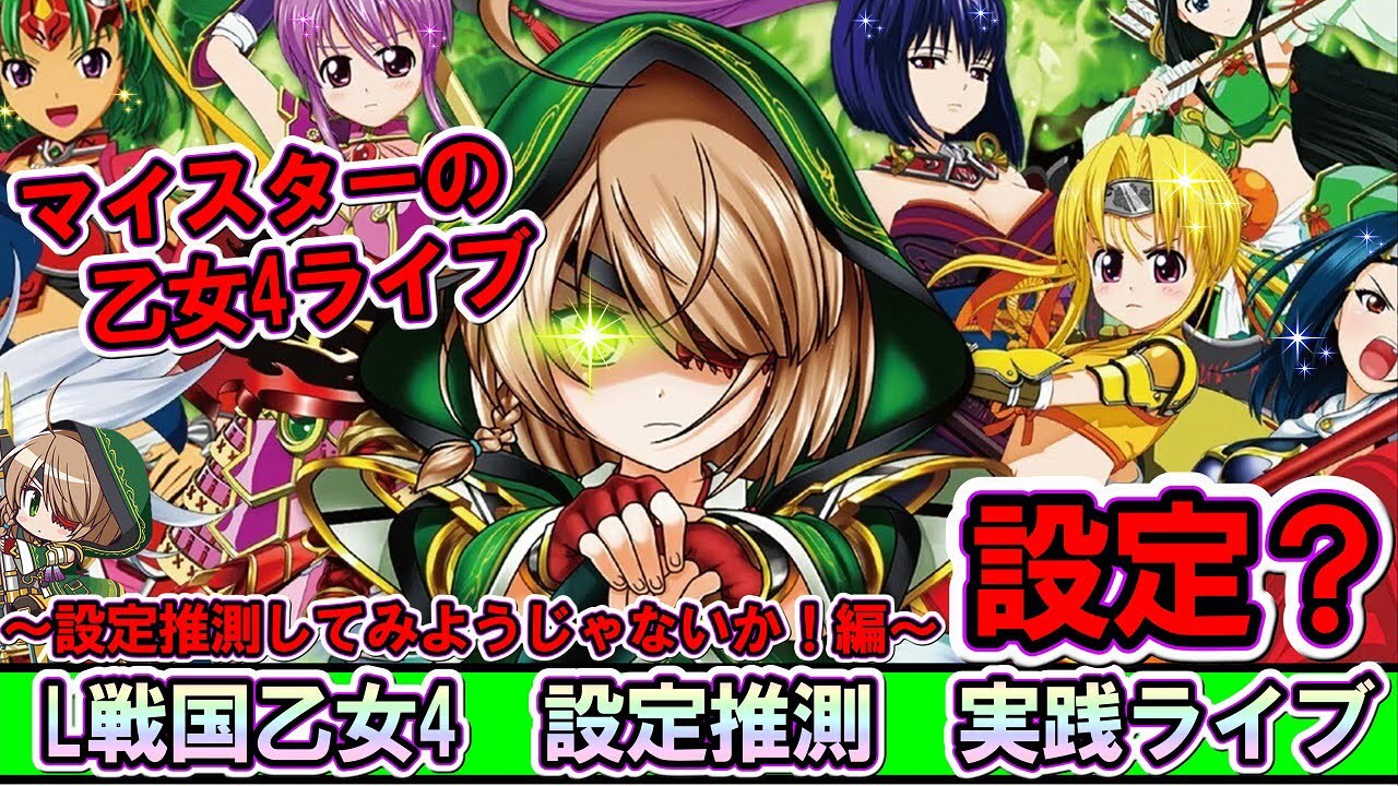 【設定?】【戦国乙女4】設定推測してみようじゃないか！編　終⁉︎ 遊びに来てね〜