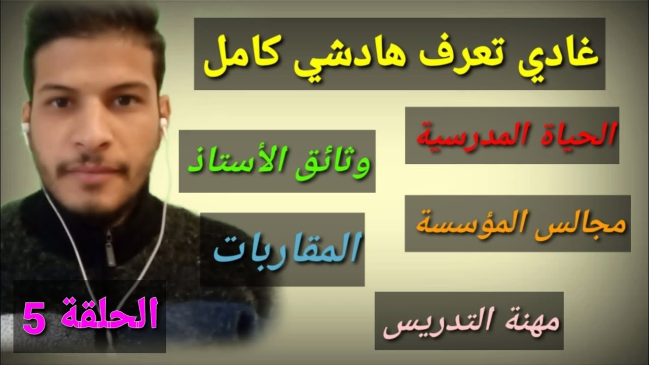 علوم التربية 5 : الحياة المدرسية،مجالس المؤسسة، وثائق الأستاذ،المقاربات 2023