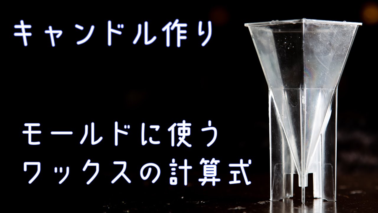 【キャンドル作り】ワックスの計算式　from Candle StudioOne