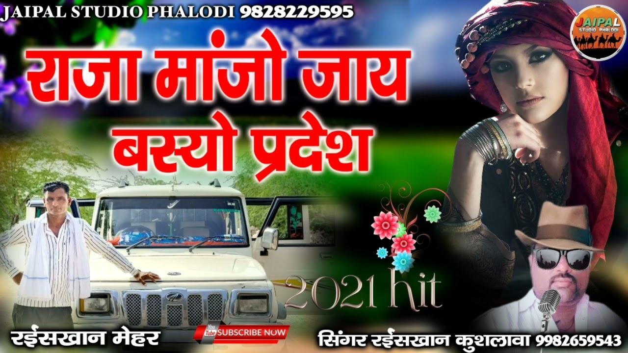 राजा माँजो जाय बस्यो परदेस || ekli ro jiv na lage || सिंगर रईस खान कुशलावा