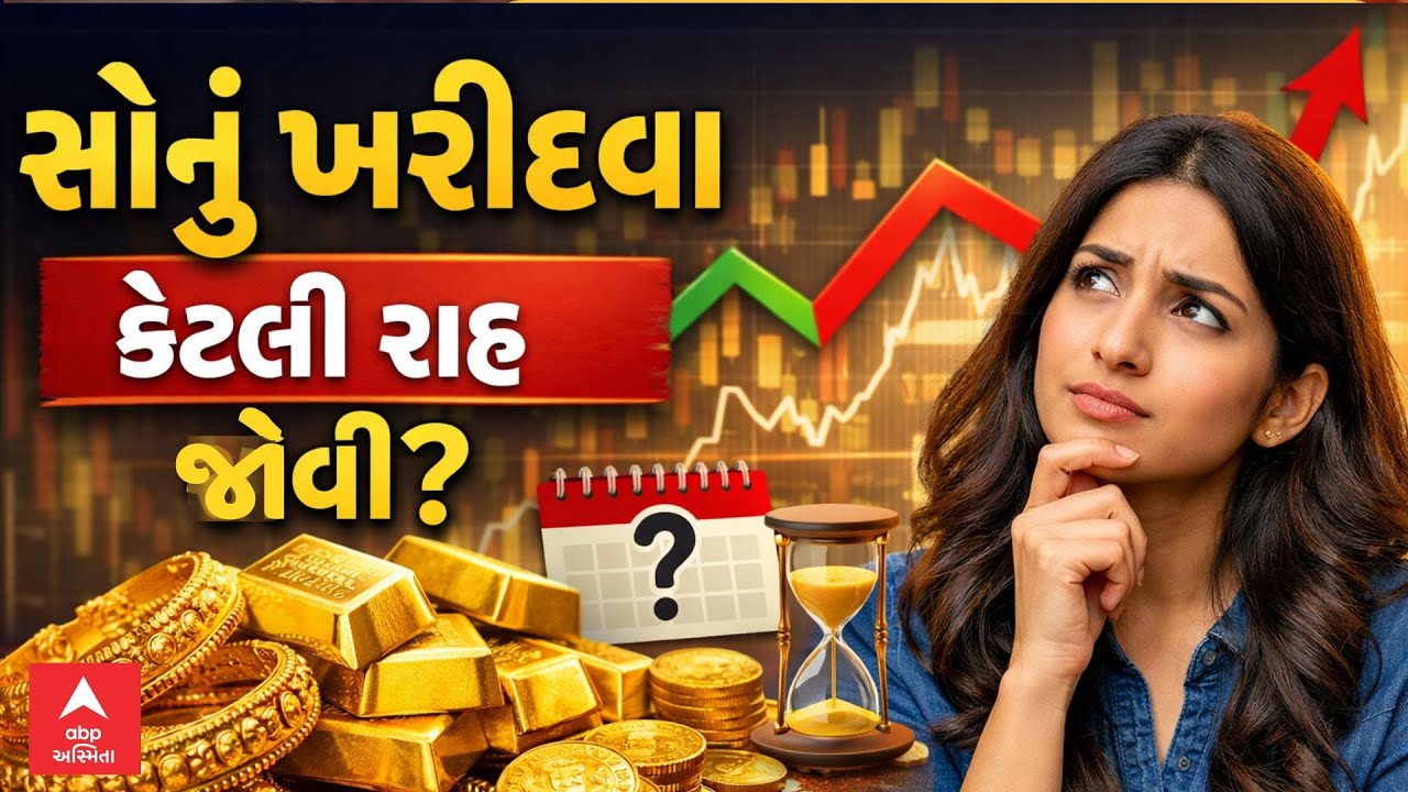 Gold Silver Price Down | સોના-ચાંદીના ભાવમાં મોટો કડાકો, સોનું ખરીદવા હજું કેટલી રાહ જોવી જોઇએ?