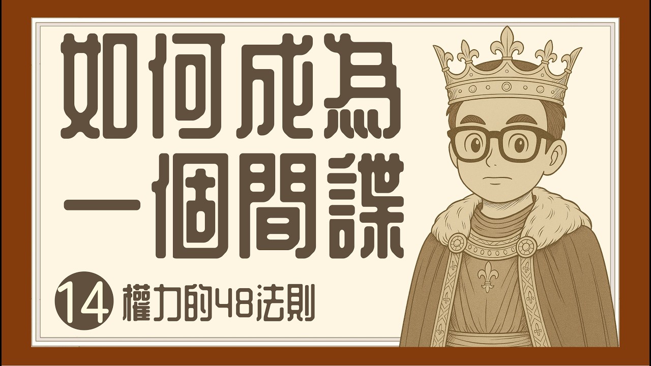 Ep1479.扮成朋友姿態，進行間諜工作 《權力的48條法則》第十四條法則丨The 48 Laws of Power丨Robert Greene丨廣東話丨陳老C
