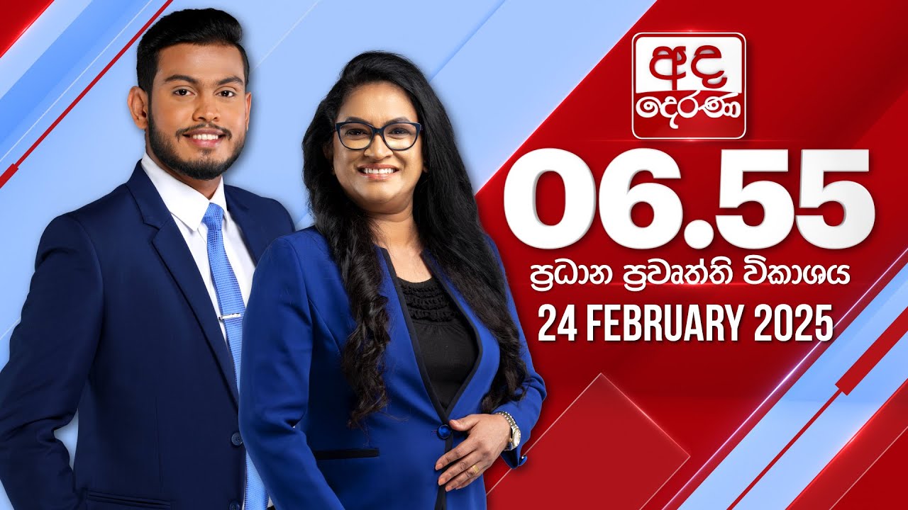 අද දෙරණ 6.55 ප්‍රධාන පුවත් විකාශය - 2025.02.24 | Ada Derana Prime Time News Bulletin