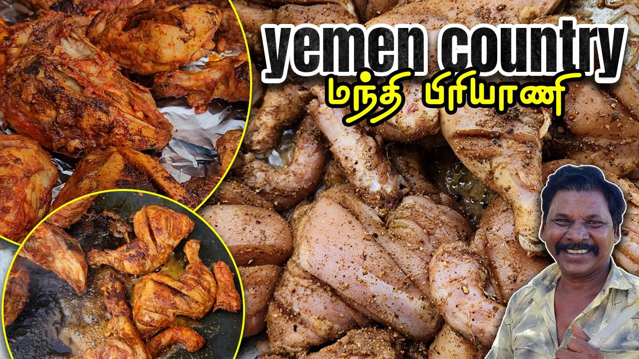 ஏமன் நாட்டு சிக்கன் மந்தி பிரியாணி | YEMEN COUNTRY CHICKEN MANTHI BRIYANI