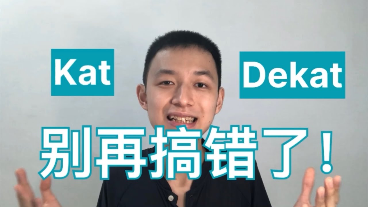 马来语 Kat、Dekat 差在哪？一次搞懂，不再搞错！