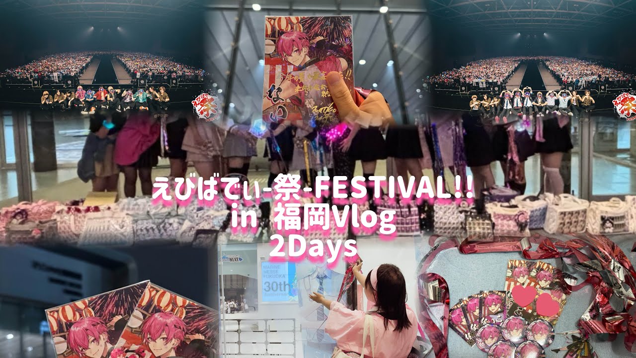 『えびばでぃ-祭-FESTIVAL!! in 福岡 2Days 参戦Vlog』