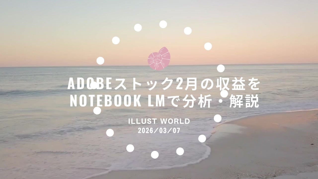2月のAdobeストック収益の解説をNotebookLMに頼む、なるほどと感心！