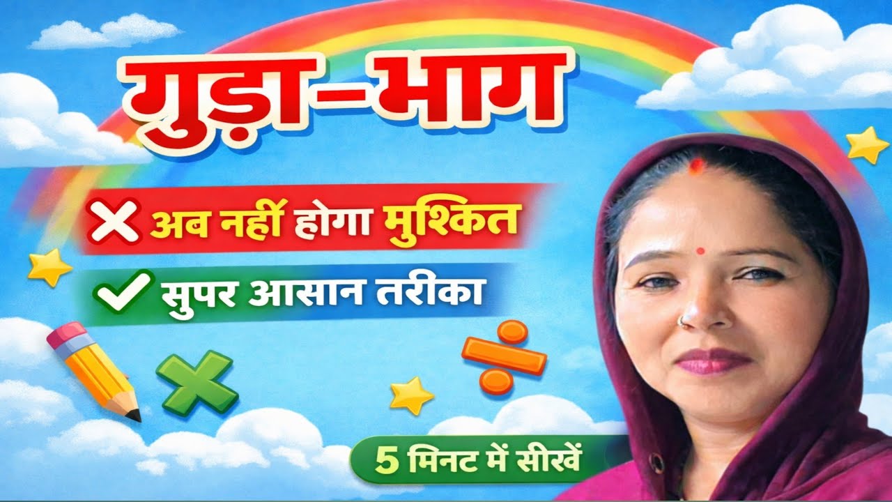 गुणा–भाग बहुत आसान तरीके से सीखें Math in #गुड़ा_भाग #बच्चों_का_गणित #MathInHindi #ViralEducation