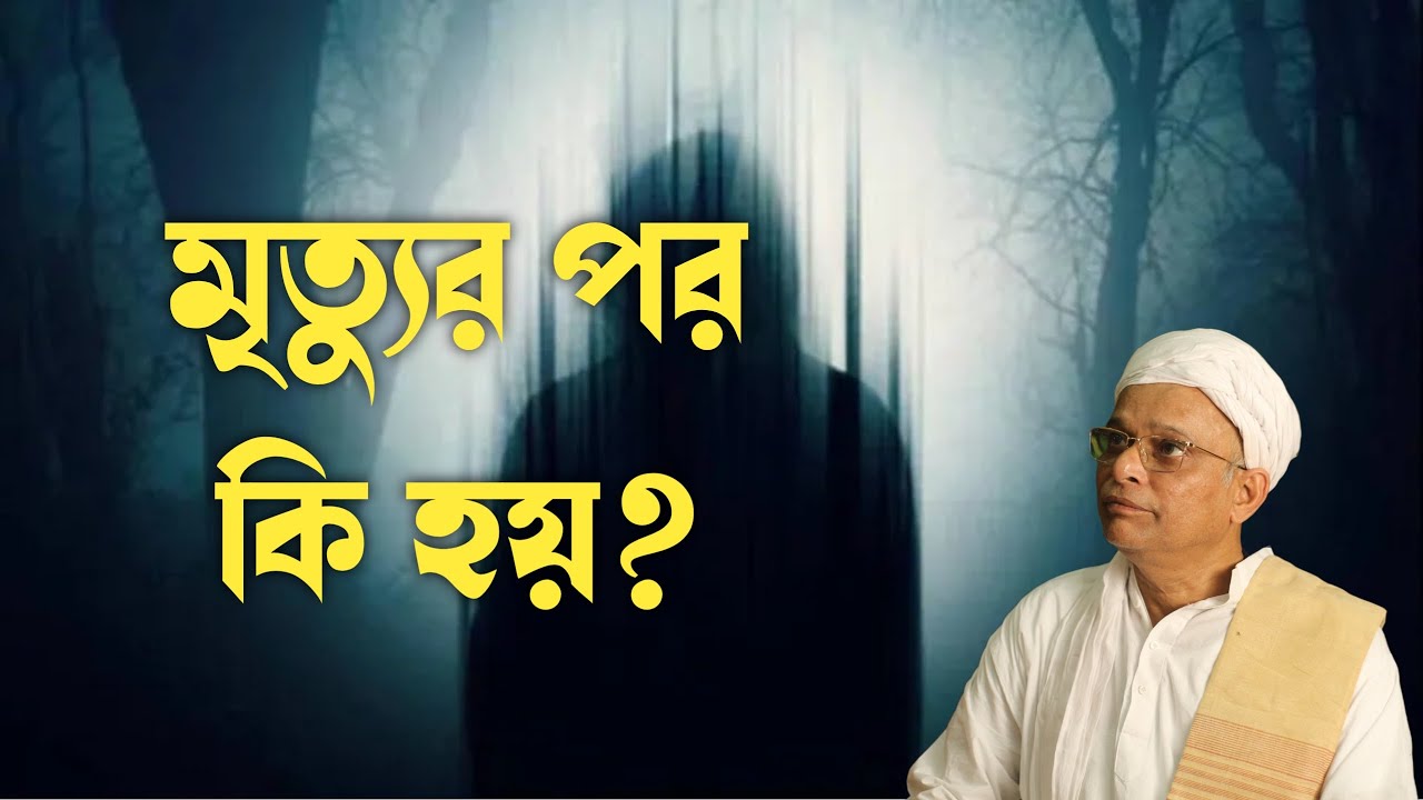 মানুষ মৃত্যুর পর কোথায় যায়? || জয়দীপ মহারাজ || Joydeep Maharaj || মৃত্যুর পর কি হয়