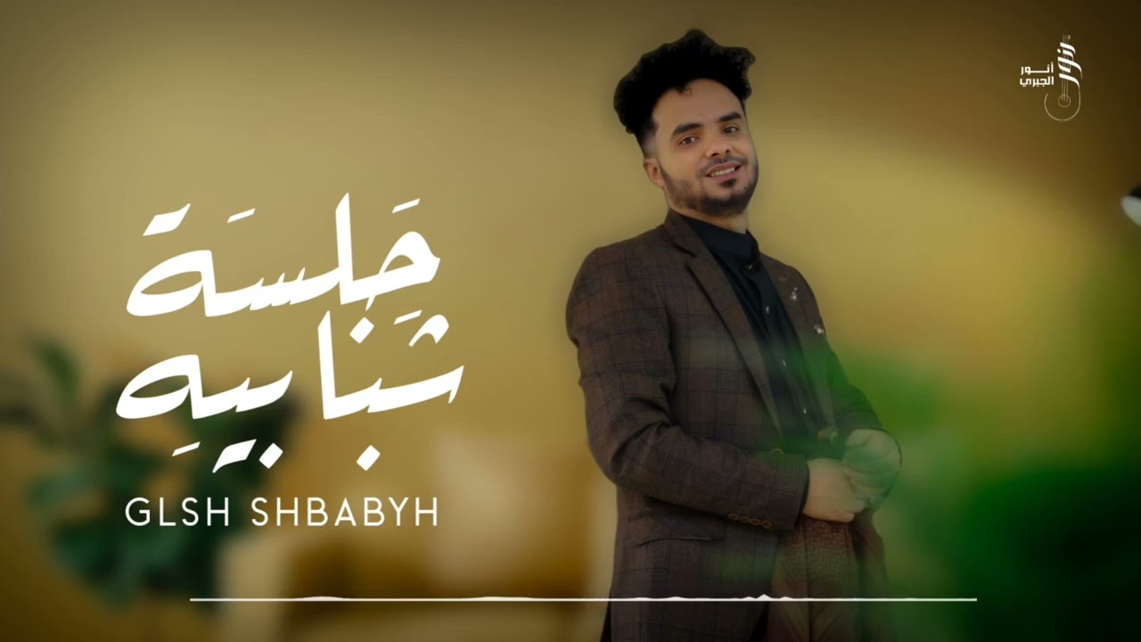 صنعانيات شبابيه ٢٠٢٥ / الفنان انور الجبري anwar_algabri