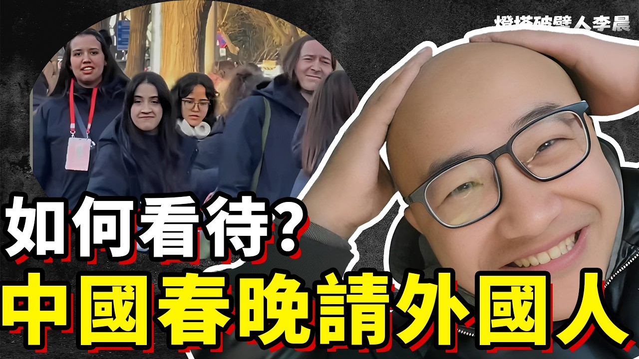 春晚變萬聖節？中國的春晚為什麼要邀請這麼多外國人參加？丨燈塔破壁人李晨