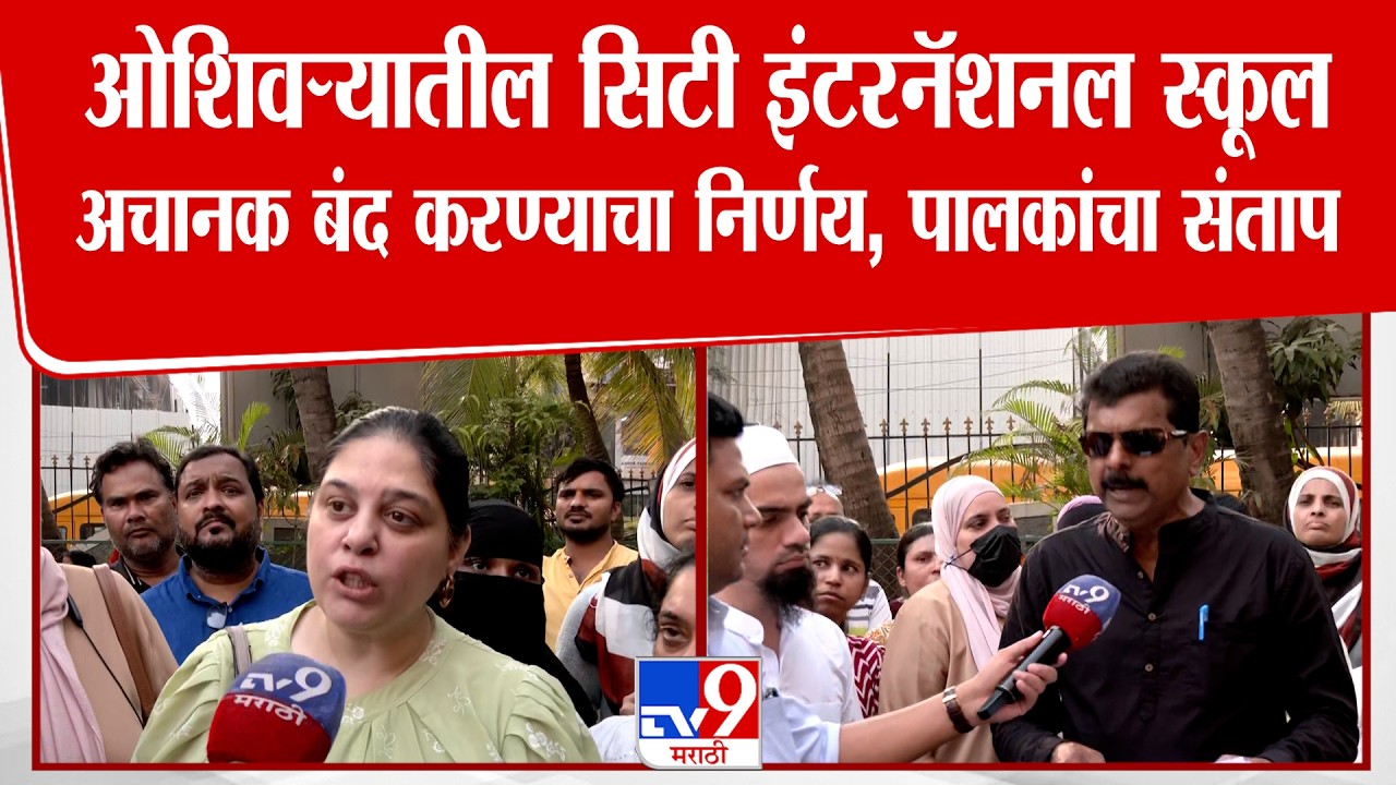 Mumbai Oshiwara School News | सिटी इंटरनॅशनल स्कूलअचानक बंद करण्याचा निर्णय, पालकांचा संताप