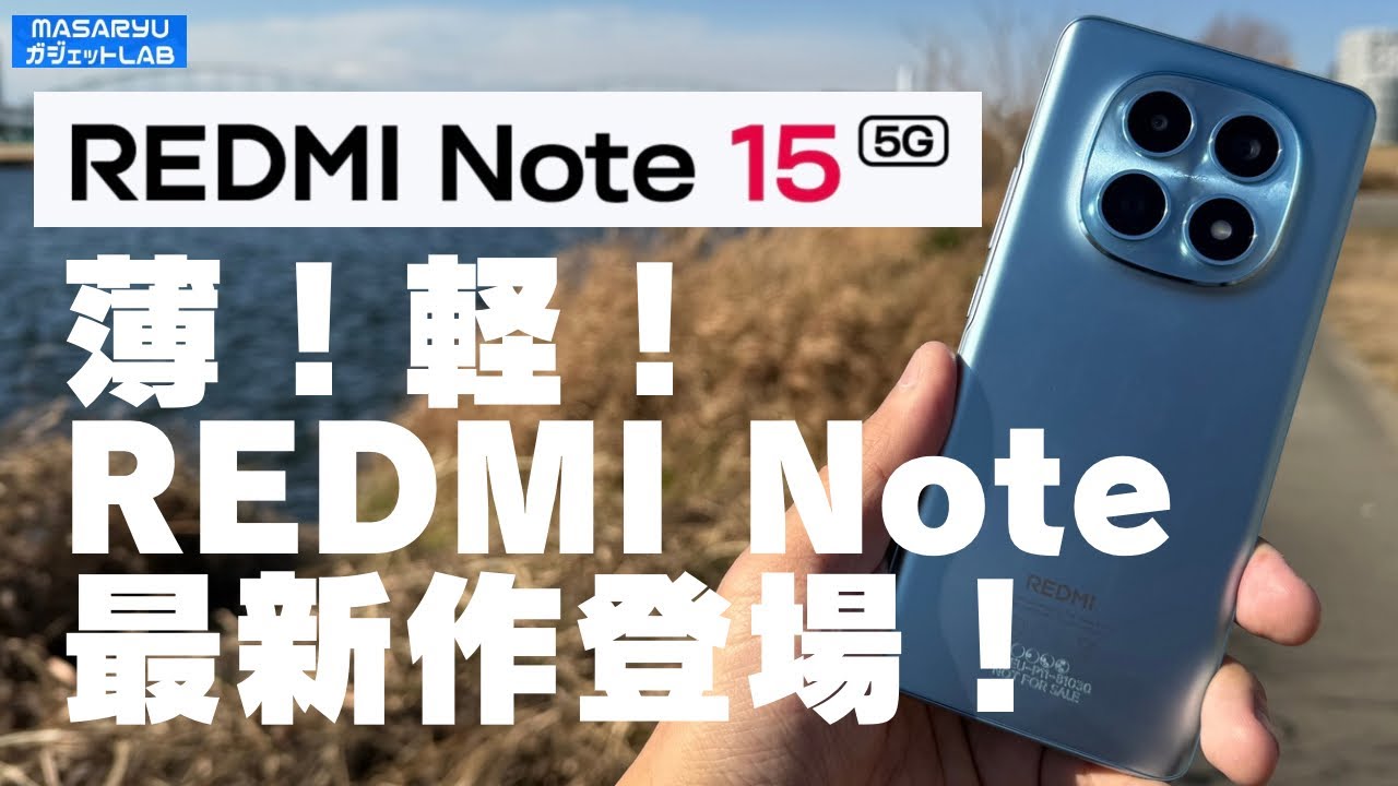 【Xiaomi REDMI Note 15 5G】薄くて軽いサブにオススメの割り切りミドルクラススマホ！どこかで見たあのスマホとも比較してみた【製品貸出：Xiaomi Japan】