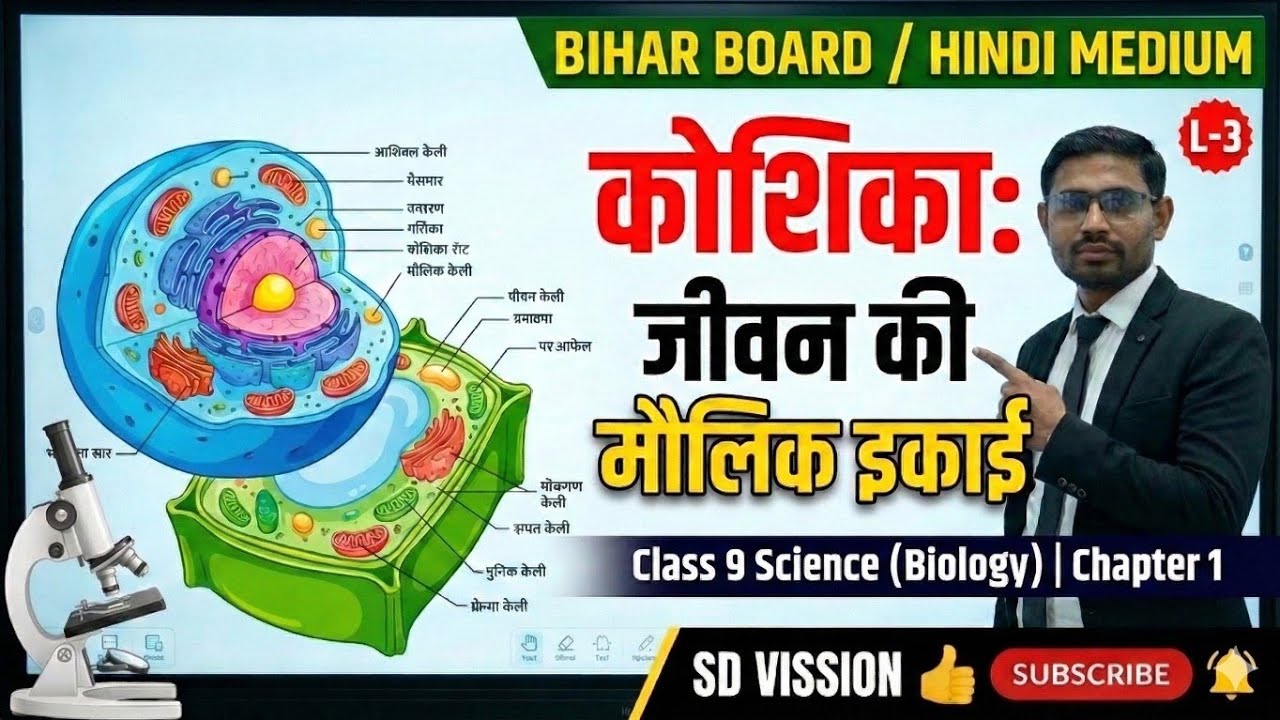 कोशिका जीवन की मौलिक इकाई | Class 9 Biology Chapter 1 | Lecture 3 #Class9Biology #Bihar Board