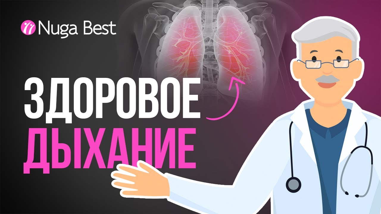 САМЫЕ ПОЛЕЗНЫЕ СОВЕТЫ по укреплению ДЫХАТЕЛЬНОЙ СИСТЕМЫ от Доктора Здоровье