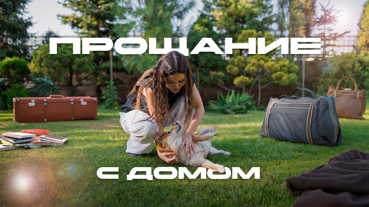По домам: прощание с родительским домом. Обзор дома перед переездом!