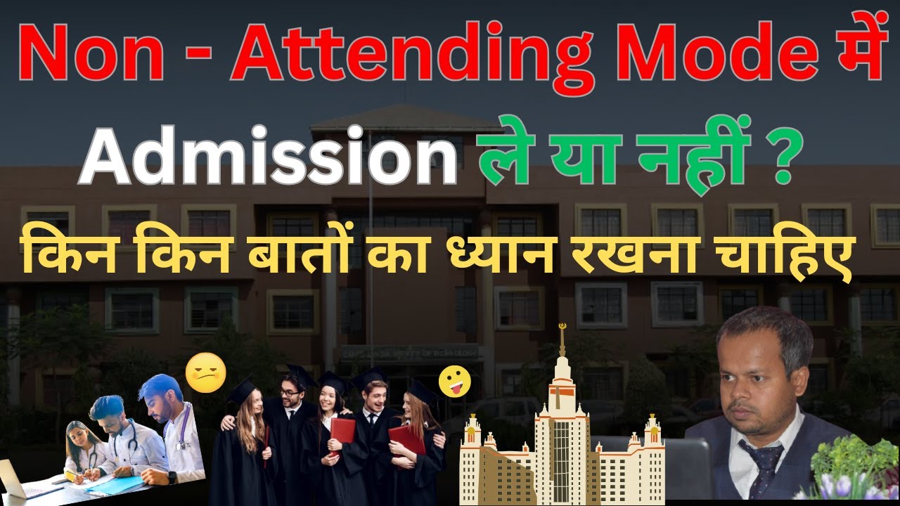 Non attending Mode में Admission लेना चाहिए या नहीं?😀