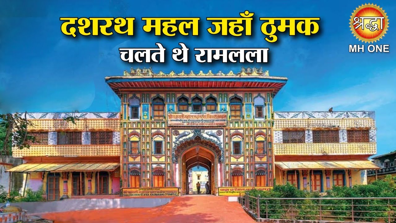 दशरथ महल अयोध्या के भव्य दर्शन | Ayodhya Ram Mandir