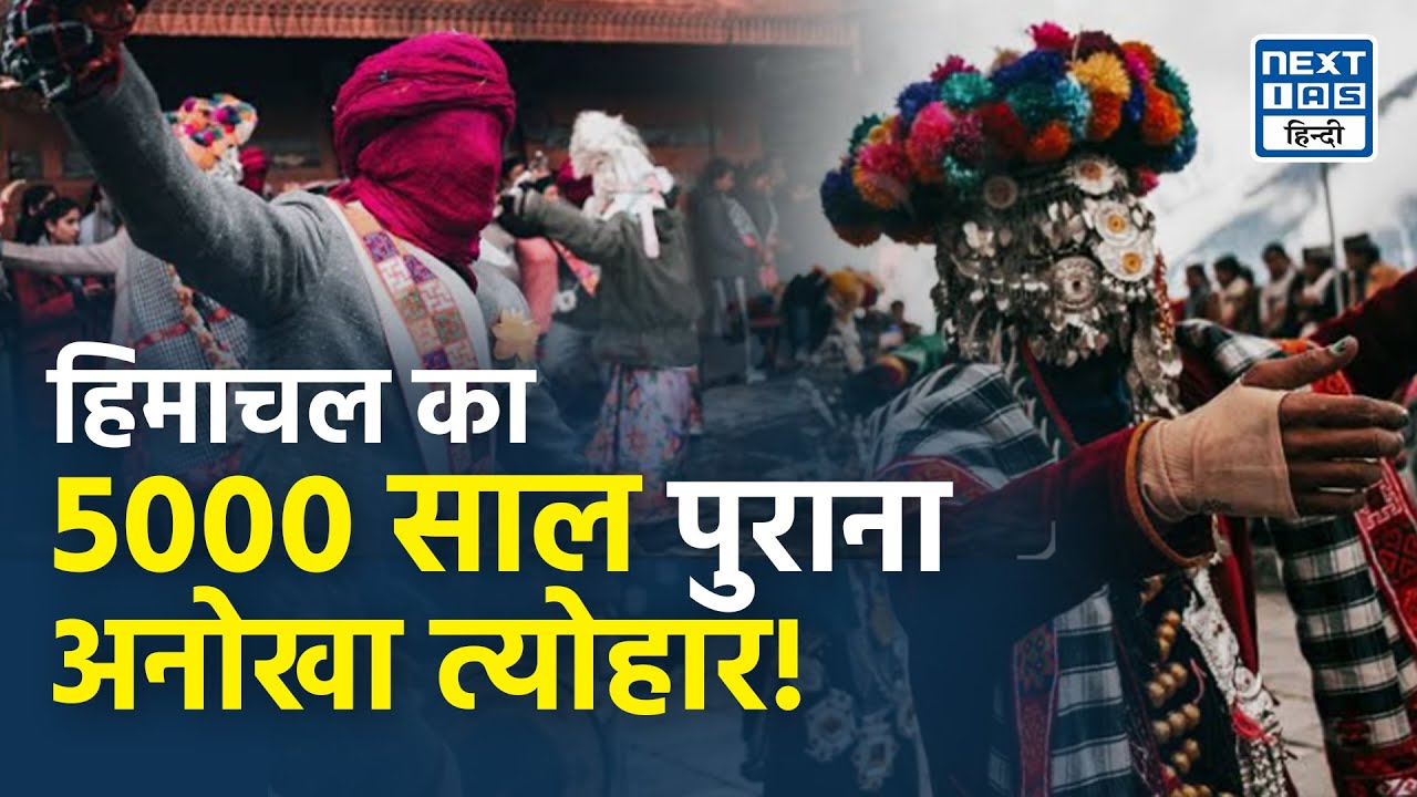 हिमाचल प्रदेश का रौलाने उत्सव क्यों है ख़ास? | Raulane Festival | NEXT IAS HINDI
