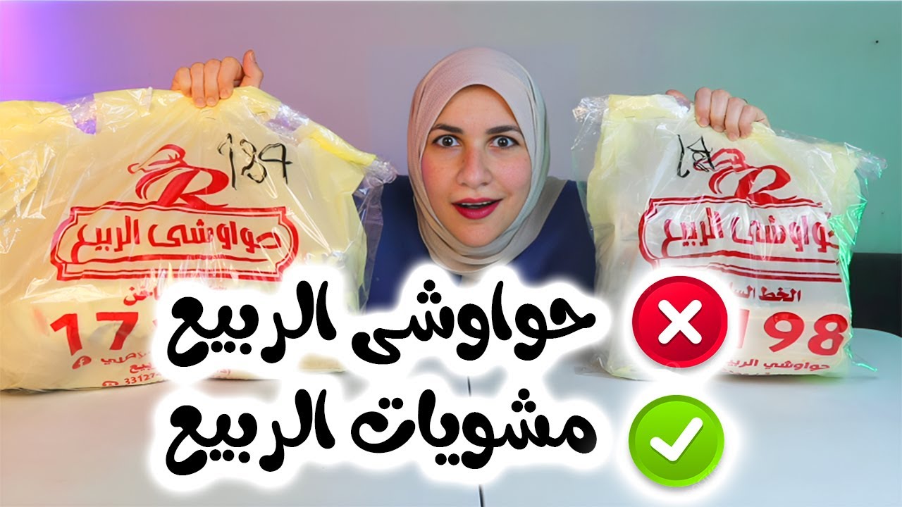 حواوشي الربيع بقا مشويات الربيع 😃