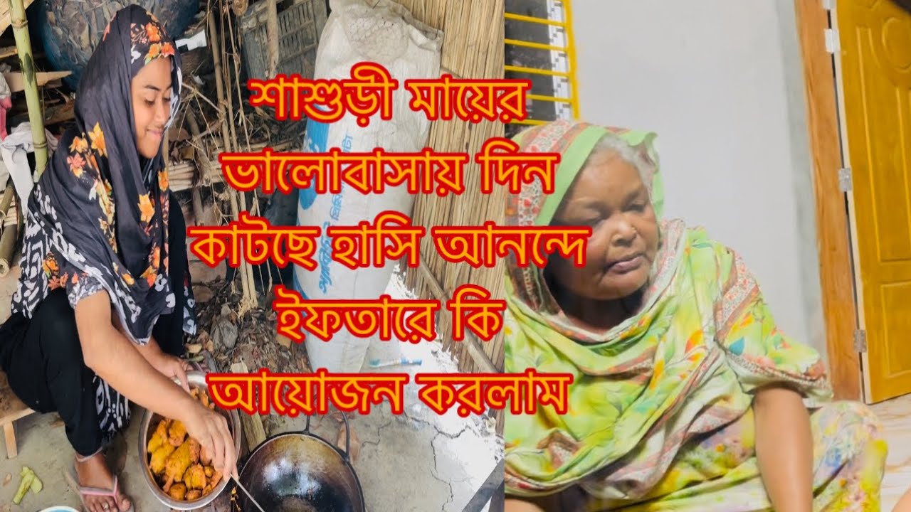 শাশুড়ী মায়ের ভালোবাসায় দিন কাটছে হাসি আনন্দে/Youtuber Sharmin Nur 