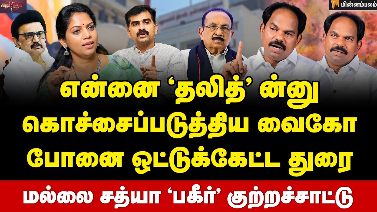 Mallai Sathya Interview | மீண்டும் 2006 ஸ்டோரி... திமுகவுக்கு துரோகம் செய்யும் வைகோ? | MK Stalin 