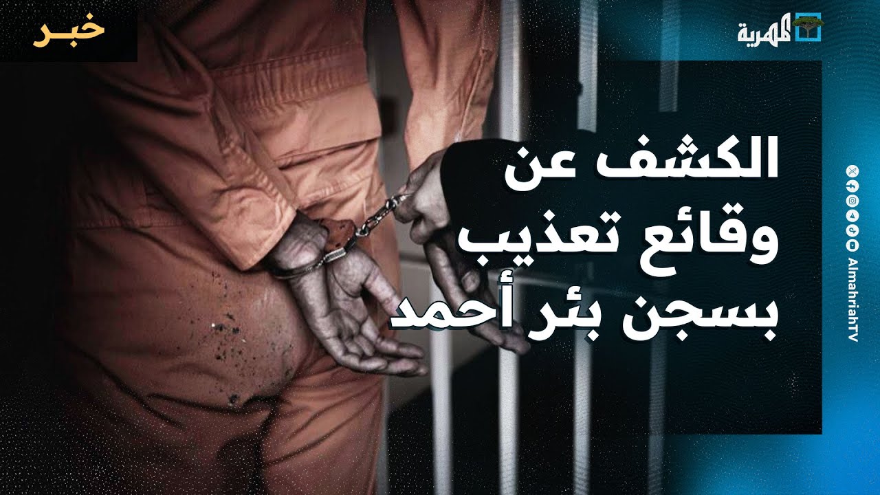 الكشف عن وقائع تعذيب بسجن بئر أحمد في عدن وأهالي السجناء يطالبون بالتحقيق