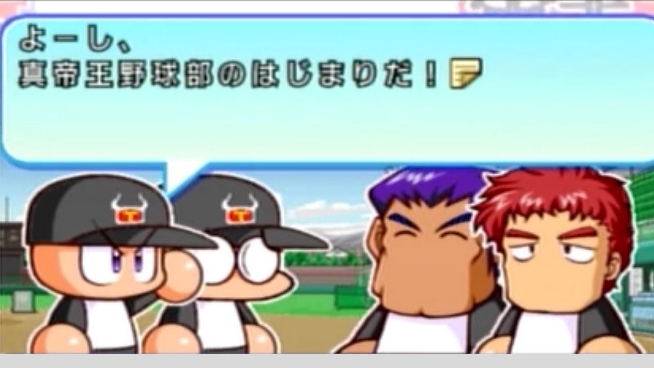 真帝王野球部誕生まで【パワプロ11サクセス】