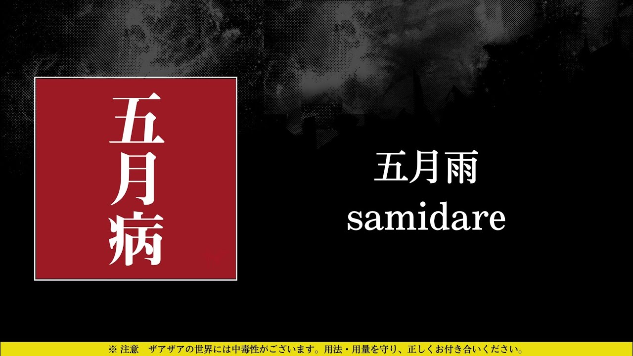 ザアザア (xaa xaa) - 五月雨 (samidare) ⦗Kanji•Romaji•SubEspañol⦘