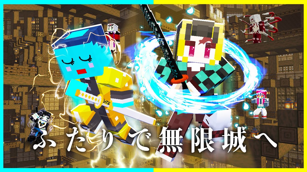 【映画】「鬼滅の刃」無限城編に生まれてしまったマインクラフト【まいくら/マインクラフト】