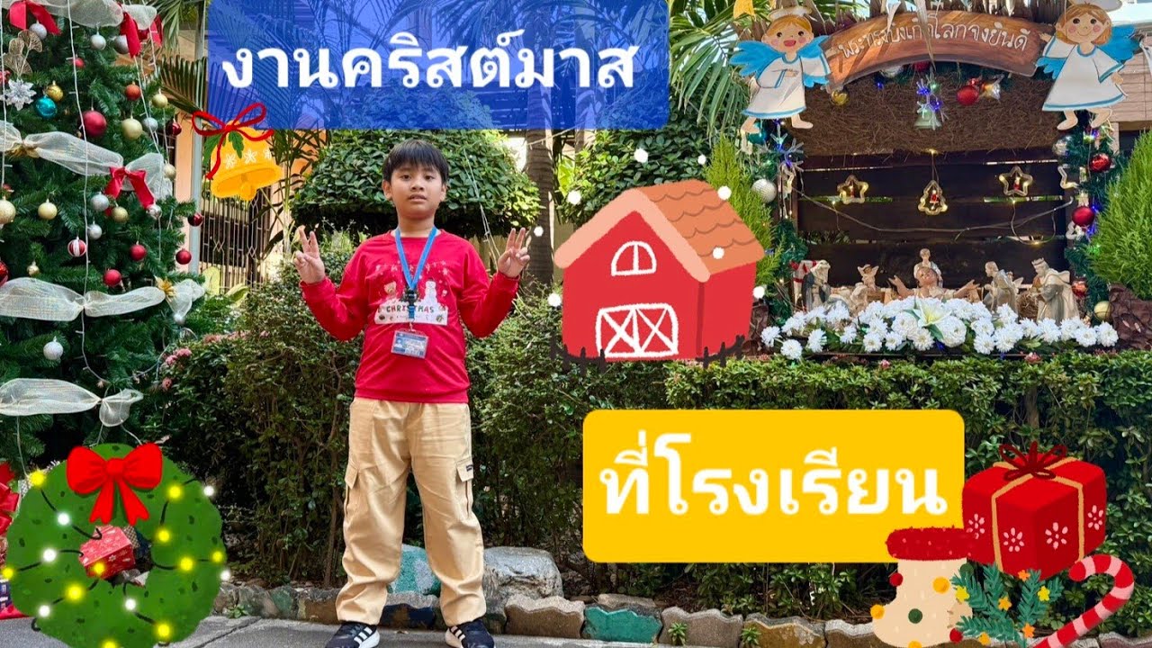 งานคริสต์มาส โรงเรียนนฤมลทิน 