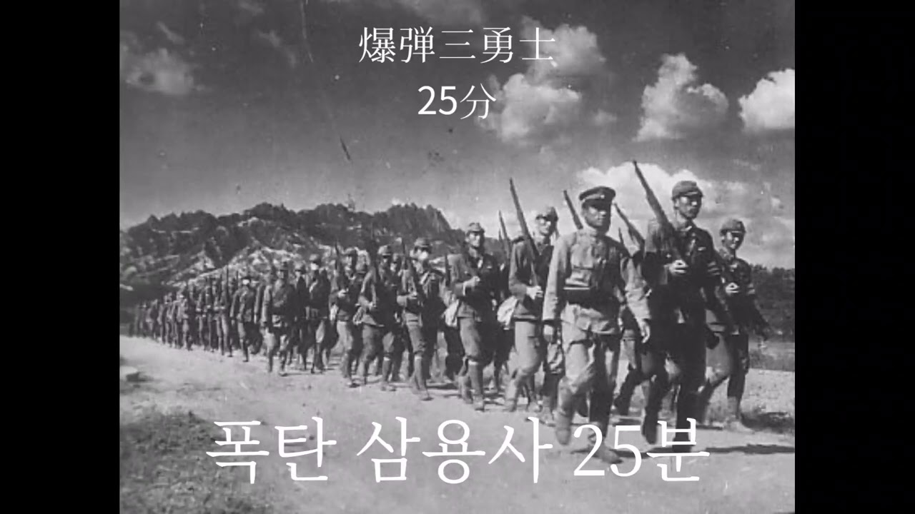 (일본군가)爆弾三勇士 母音集 25分 폭탄 삼용사 25분 모음집