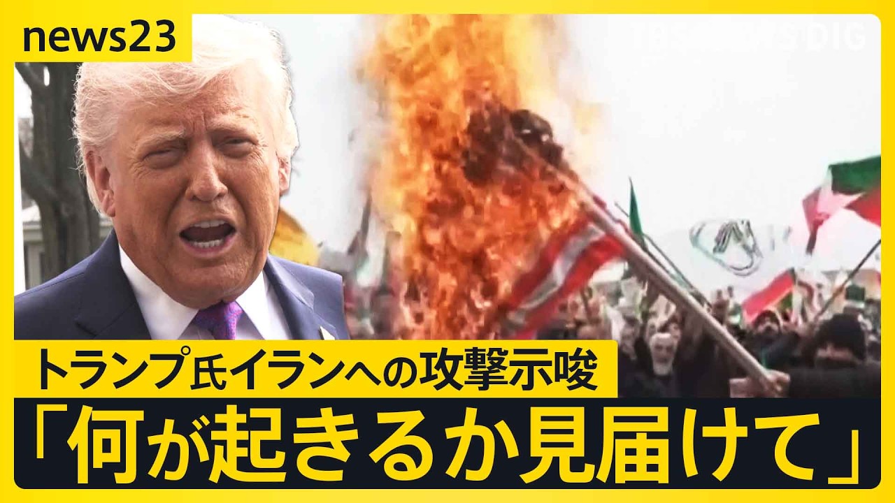 トランプ氏「彼らを殺害する」イランへの更なる攻撃を示唆　来週からガソリン補助金 値段はいつ下がる？【news23】｜TBS NEWS DIG