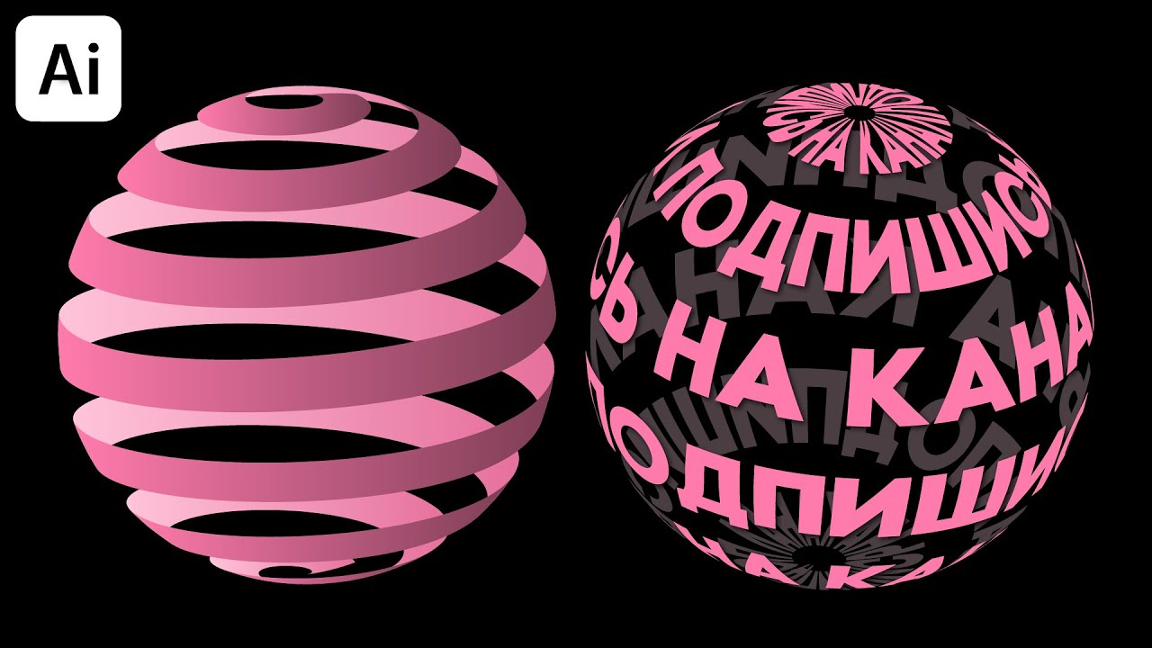 Натягиваем объекты на сферу в Adobe Illustrator