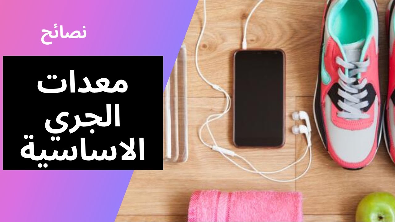 اهم 3 معدات علشان تبتدي جري