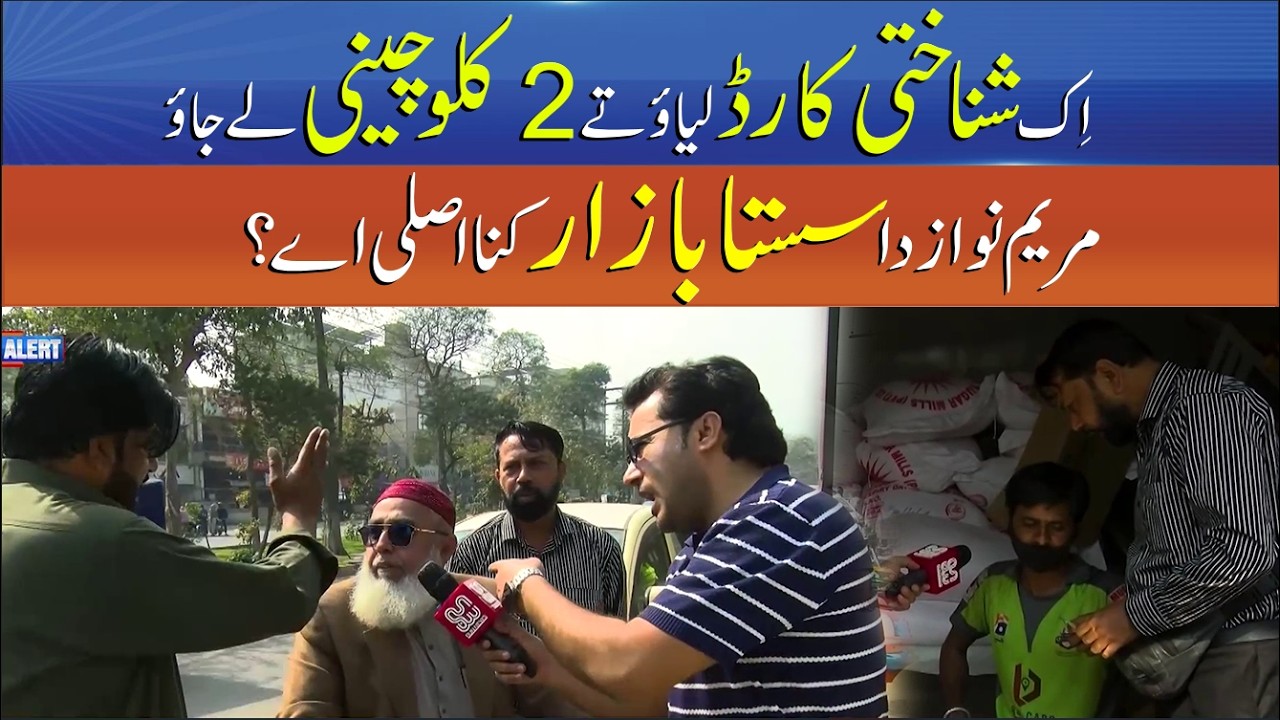 Maryam Nawaz Sahulat Bazaar | Show Your CNIC, Take Home 2 Kg Sugar | Punjab Alert | Sun News