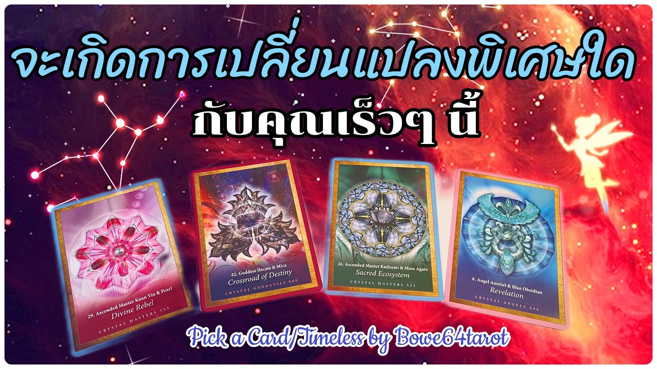🌟ในเร็วๆนี้ จะเกิดการเปลี่ยนแปลงพิเศษใดกับคุณ 🔮Pick A Card / Timeless 🔮🍀🎉อะไรที่คุณควรรู้