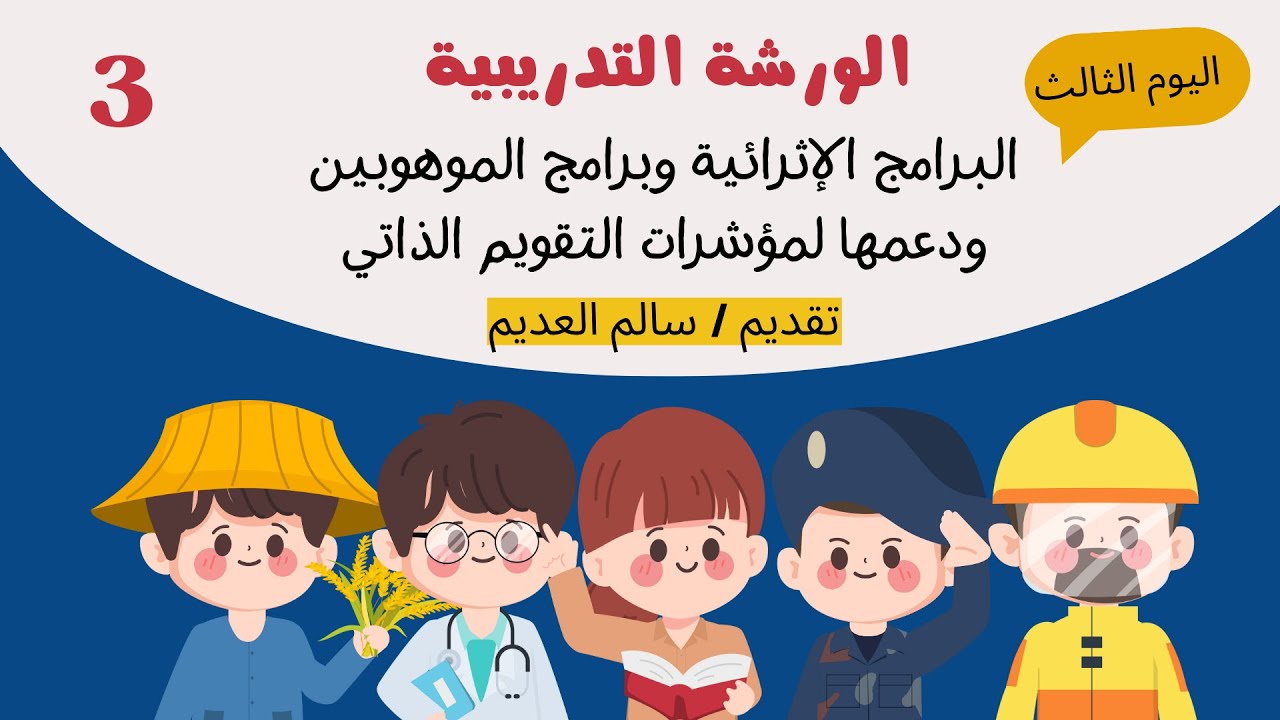 مؤشرات البرامج الاثرائية في التقويم المدرسي وكيفية تفعيلها 