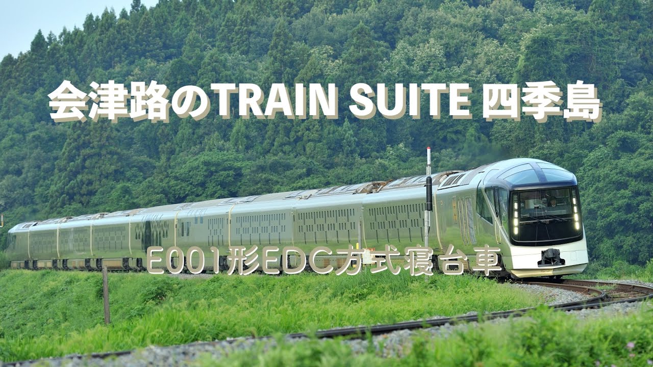 会津路のTRAIN SUITE 四季島 − E001形EDC方式寝台車 #TRAINSUITE 四季島 #E001形EDC方式寝台車 #舞台田 #笈川 #堂島 #磐越西線 #JR東日本 #鉄道動画
