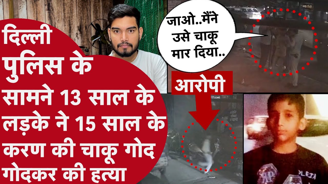 Delhi Police देखती रही और 13 साल के लड़के ने नाबालिग करण को चाकू से गोद दिया,10 कदम दूर पुलिस चौकी