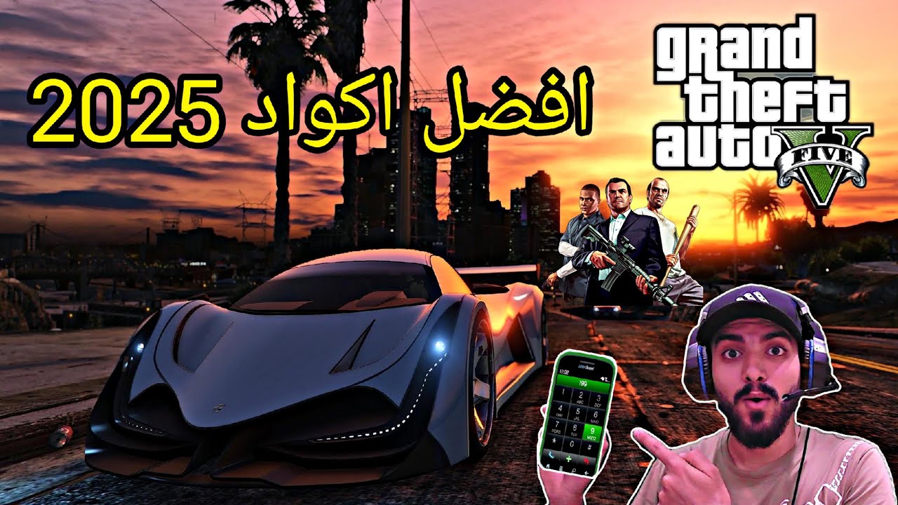 قراند 5 | افضل واقوى 10 اكواد في gta5 اكواد مستحييييله!😱 GTA V.!!