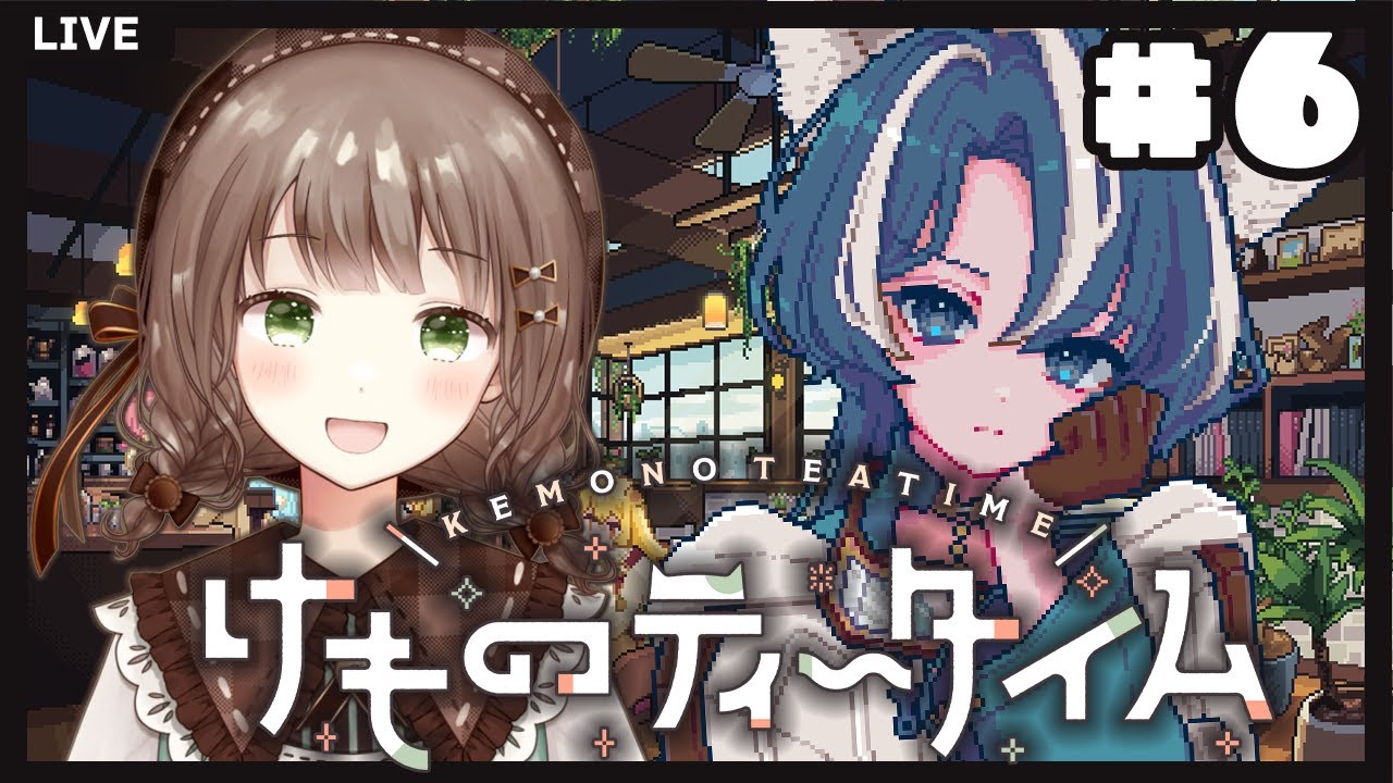 【Day12～】不器用なケモミミたちと過ごす大切な時間【けものティータイム】#6 #新人vtuber #千代倉こはる