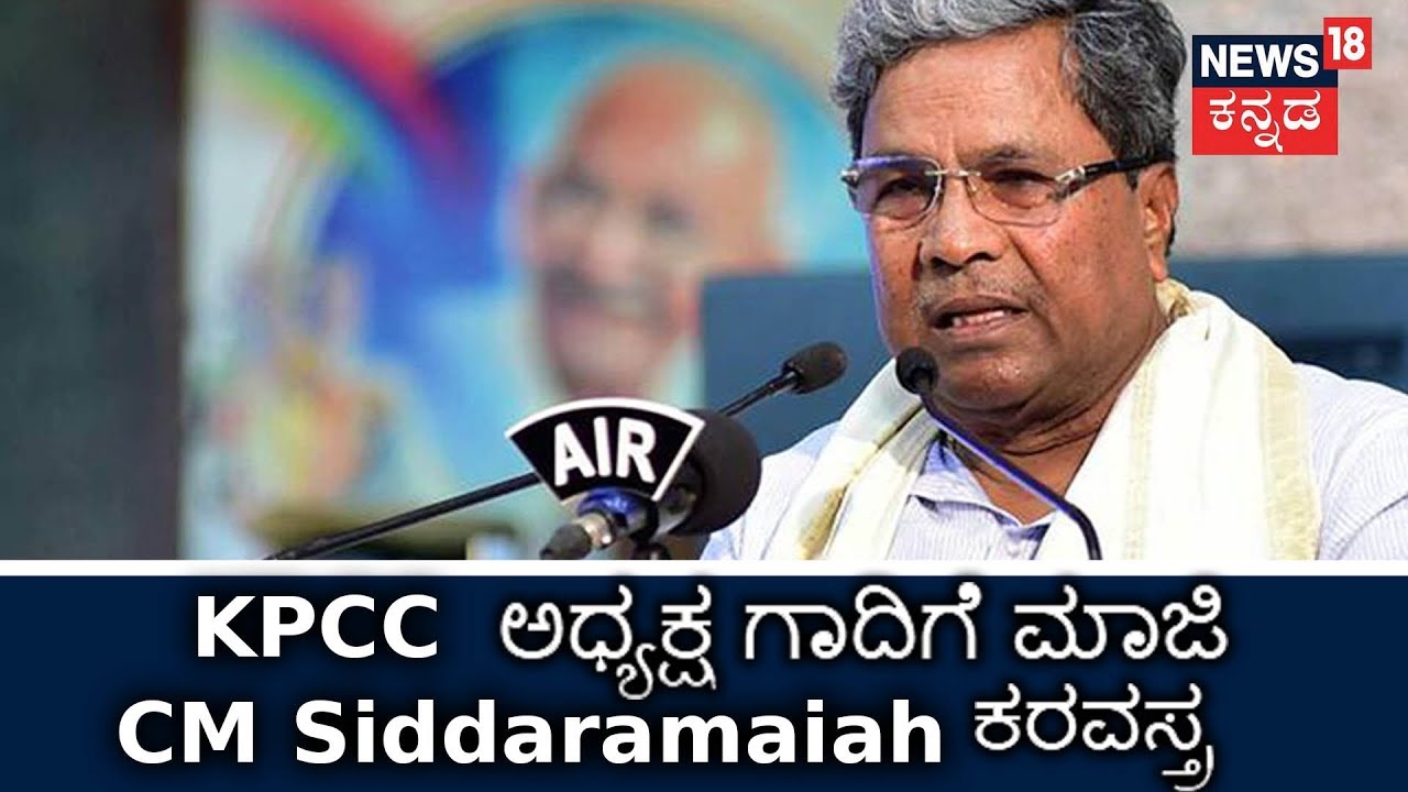 Siddaramaiah Eyes For KPCC President Chair? June 18, 2018