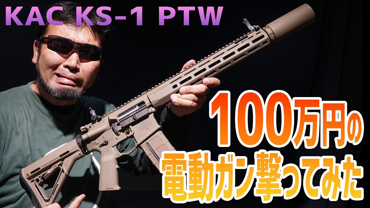 100万円オーバーの電動ガン、KAC KS-1を撃ってみた! トレポン PTW INFINITY / NBORDE