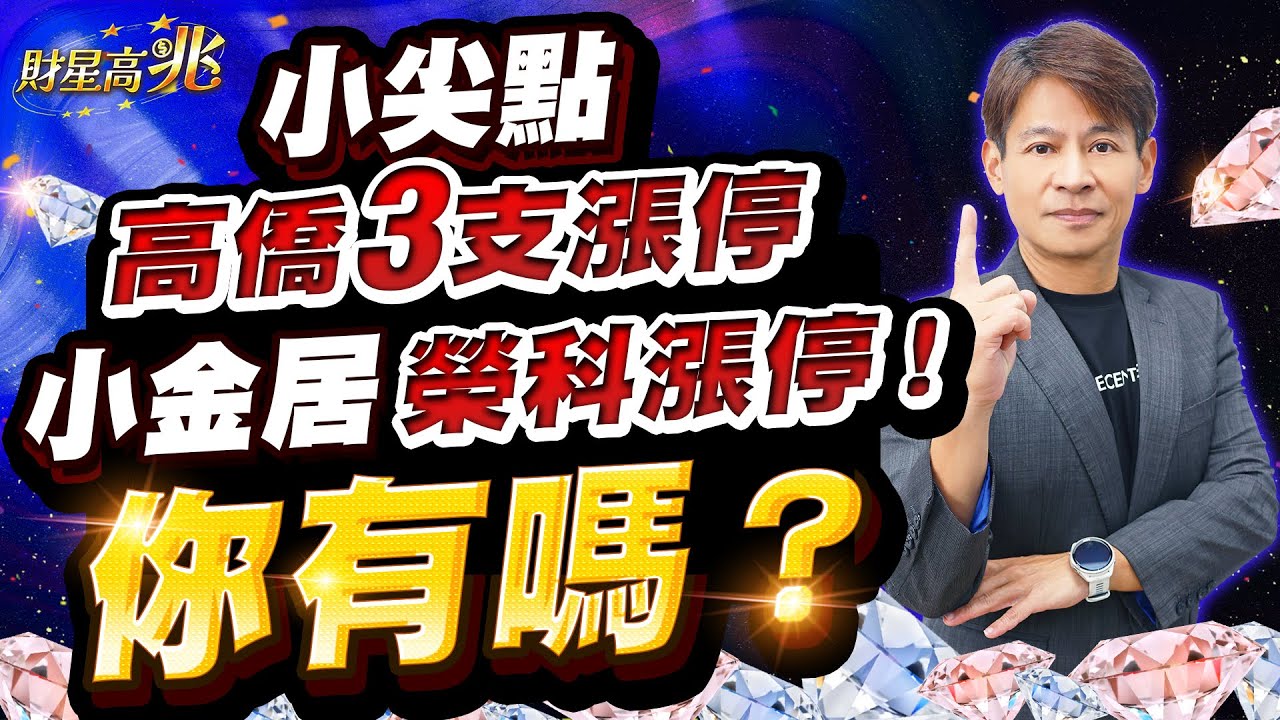 【丁兆宇】「小尖點」高僑3支漲停！「小金居」榮科漲停！你有嗎？｜財星高兆｜20251229 #台積電 #台股 #定穎 #尖點 #聖暉  #NVIDIA #AI